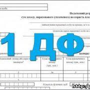 Нові ознаки доходів при заповненні ф. № 1ДФ