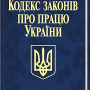 Уряд пропонує внести зміни до Кодексу законів про працю
