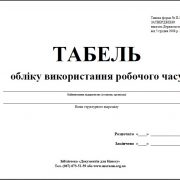 Чи обов’язково застосовувати регламентовану форму табельного обліку робочого часу