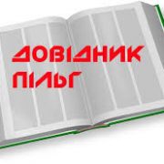 Оновлено довідники податкових пільг станом на 31.12.2016 р.