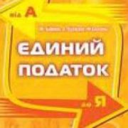 Річна звітність єдинника першої та другої групи: заповнюємо разом Річна звітність єдинника першої та другої групи: заповнюємо разом