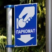 Збір за паркування транспортних засобів зменшили вдвоє