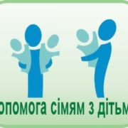 Державна соціальна допомога сім’ям з дітьми у 2017 році Державна соціальна допомога сім’ям з дітьми у 2017 році