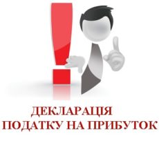 Нова декларація з податку на прибуток – проект Мінфіну Нова декларація з податку на прибуток – проект Мінфіну