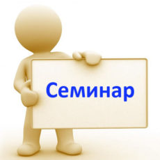 СЕМІНАР. Практика застосування й наслідки податково-бюджетних змін 2017 СЕМІНАР. Практика застосування й наслідки податково-бюджетних змін 2017