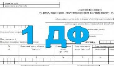 Заповнюємо і подаємо форму № 1ДФ: запитання-відповіді