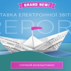 Електронна звітність REPORT – хто спробував, той полюбив