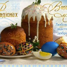 Зі святом Великодня!