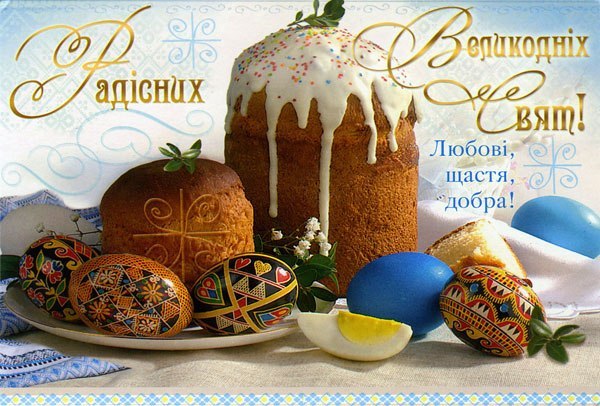 Зі святом Великодня!