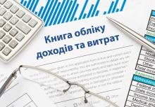 Оприлюднено проект нової форми Книги обліку доходів і витрат для загальносистемників