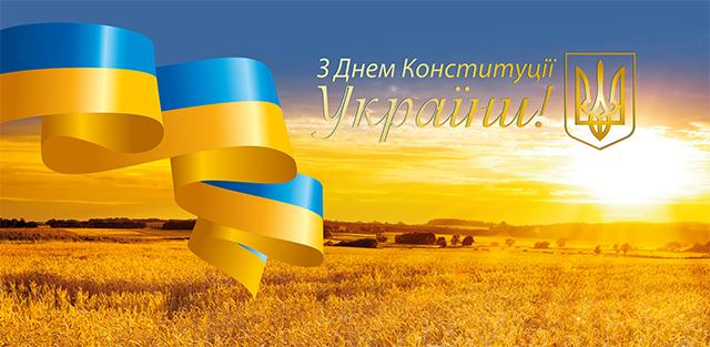Із Днем Конституції, дорогі українці!