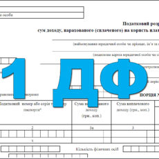 Як правильно відобразити в формі № 1ДФ компенсаційні виплати за мобілізованих і відкоригувати ЄСВ