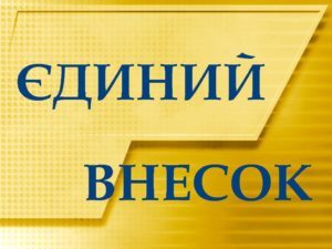 Звіт з ЄСВ: легко та вчасно!