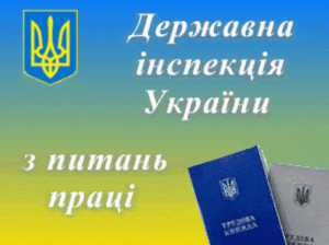 Затверджено порядок повідомної реєстрації відвідувань і рішень інспекторів з праці