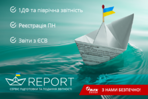 Нові можливості сервісу REPORT для подання звітності та реєстрації ПН