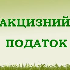 Акцизну накладну зареєстровано несвоєчасно з технічних причин: чи буде штраф