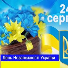 Щиро вітаємо Вас з Днем Незалежності України!