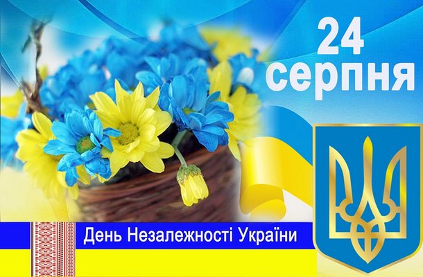 Вітаємо з 30-ю річницею Незалежності України!
