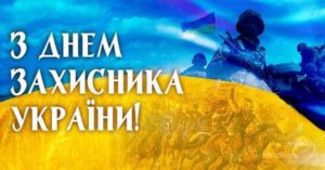 З Днем Захисника України!