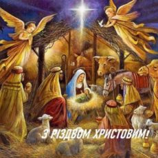 Вітаємо з Різдвом Христовим!