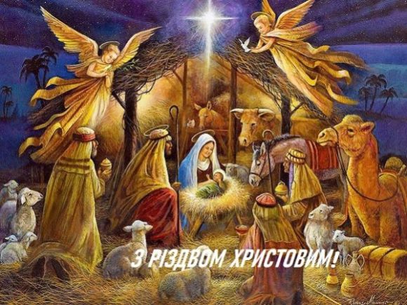 Вітаємо з Різдвом Христовим!