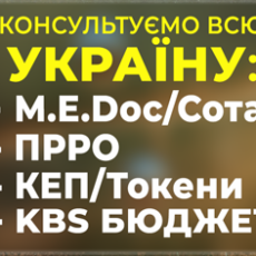 Консультуємо всю Україну: Медок, FREDO, КЕП, ПРРО, KBS…