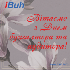 Вітаємо з Днем бухгалтера та аудитора! Вітаємо з Днем бухгалтера та аудитора!