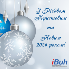 Вітаємо з Різдвом Христовим та прийдешнім Новим роком!