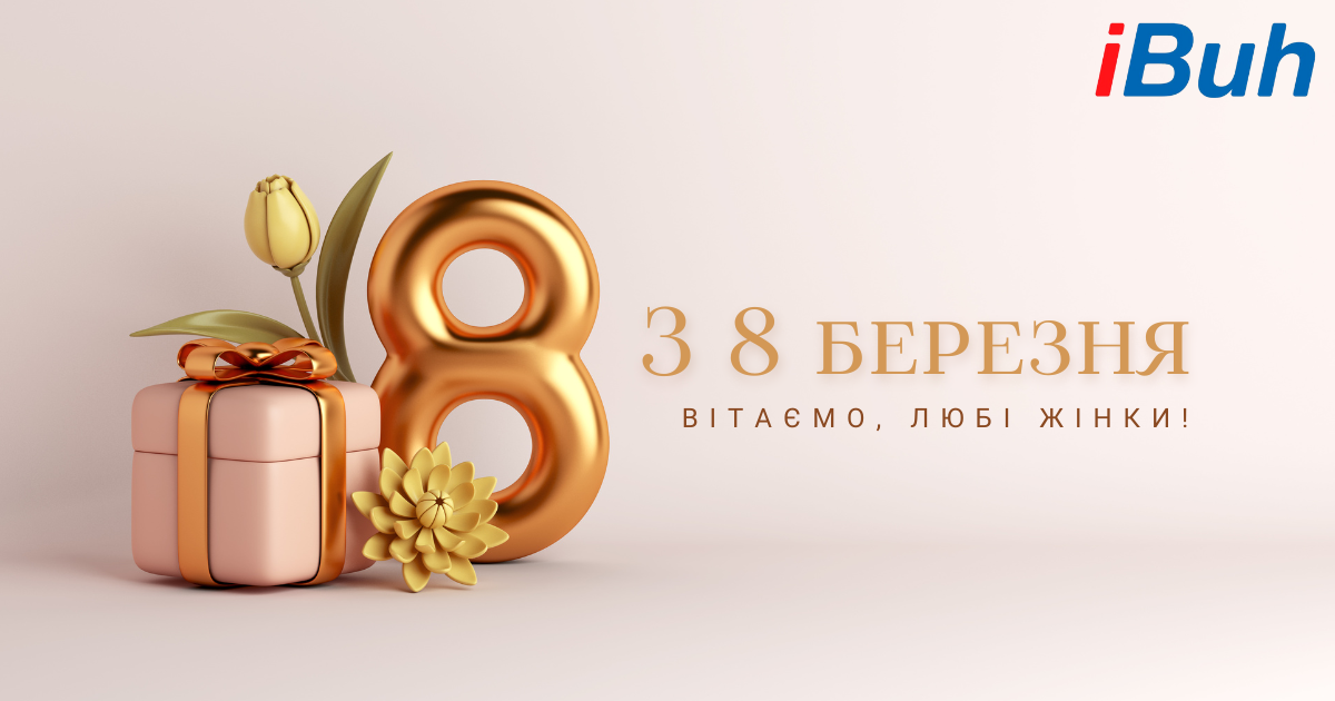 Любі Жінки — зі Святом 8 Березня!
