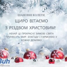 Вітаємо з Різдвом Христовим!