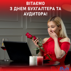 Святковий розпродаж до Дня бухгалтера та аудитора Святковий розпродаж до Дня бухгалтера та аудитора