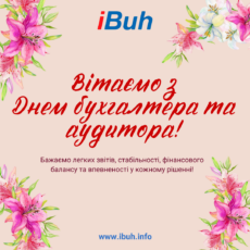 Вітаємо з Днем бухгалтера та аудитора!