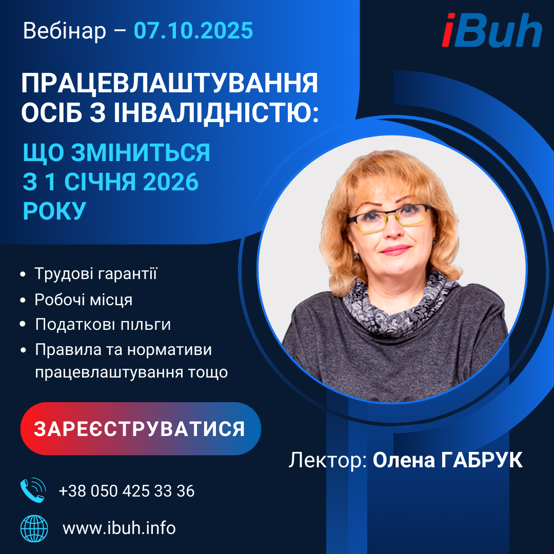 Вебінар. Працевлаштування осіб з інвалідністю: що зміниться з 1 січня 2026 року