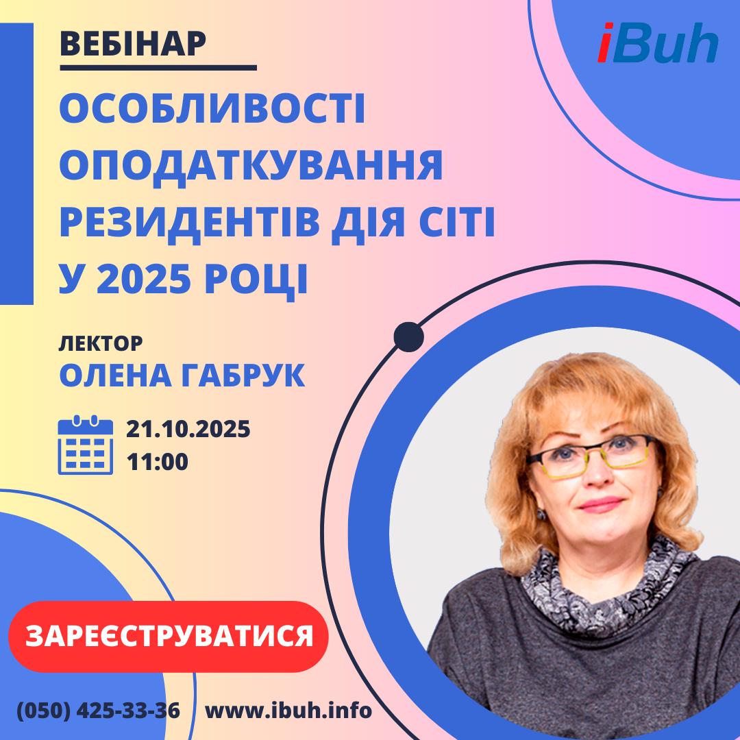 Вебінар. Особливості оподаткування резидентів Дія Сіті у 2025 році