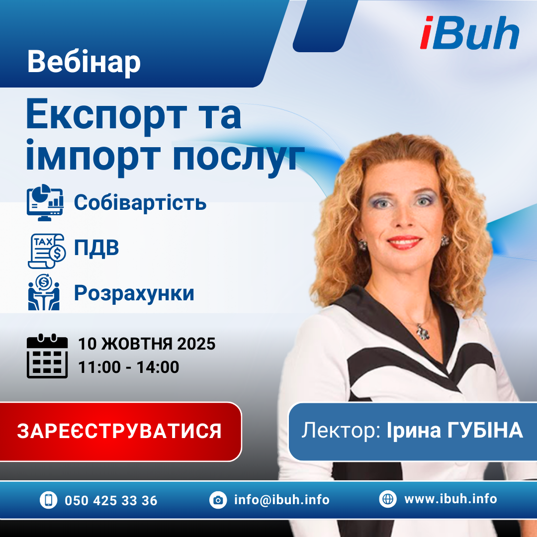 Вебінар. Експорт та імпорт послуг: собівартість, ПДВ, розрахунки