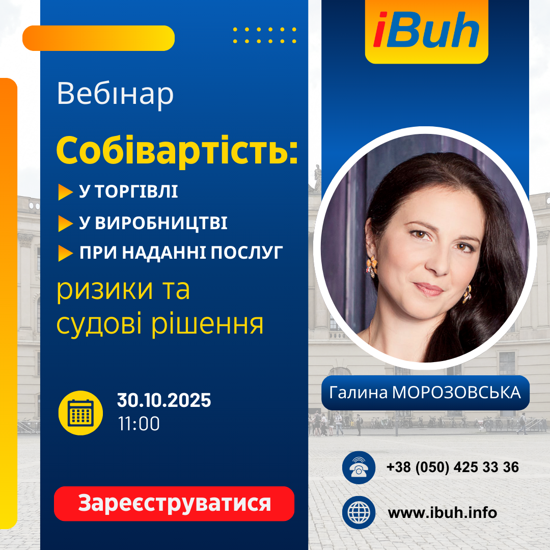 Вебінар. Собівартість у торгівлі та виробництві: акцент на ризики + судові рішення