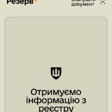 Військово-обліковий документ у Резерв+ стає основним для військовозобов’язаних Військово-обліковий документ у Резерв+ стає основним для військовозобов’язаних