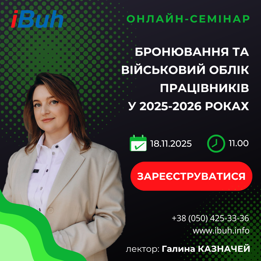 Онлайн-семінар. Військовий облік та бронювання працівників у 2025-2026 роках