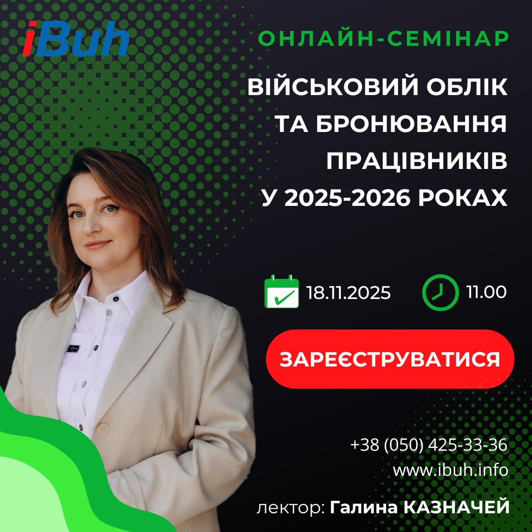 Онлайн-семінар. Військовий облік та бронювання працівників у 2025-2026 роках