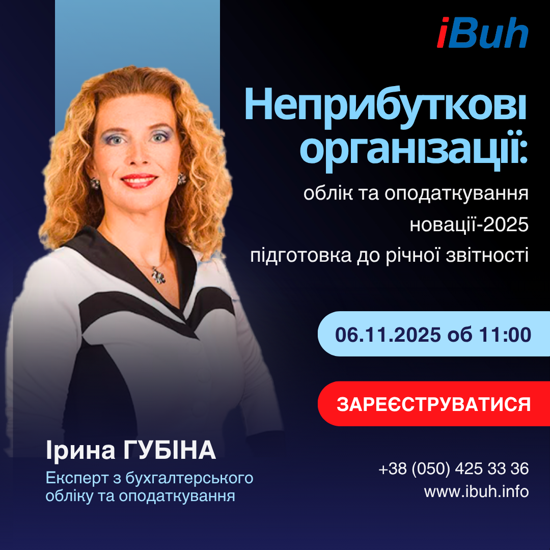 Вебінар. Неприбуткові організації: облік та оподаткування, новації-2025, підготовка до річної звітності