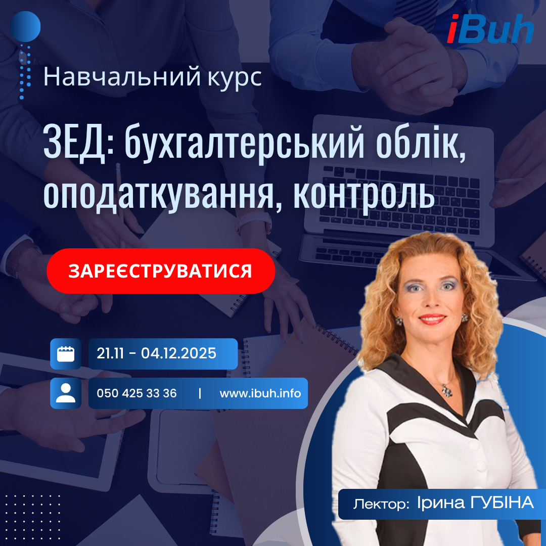 Навчальний курс. ЗЕД: бухгалтерський облік, оподаткування, контроль