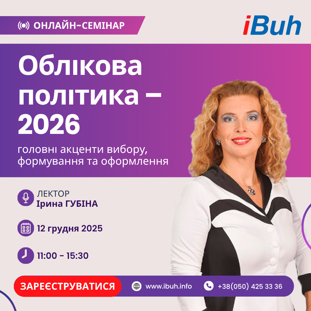 Онлайн-семінар. Облікова політика – 2026: головні акценти вибору, формування та оформлення