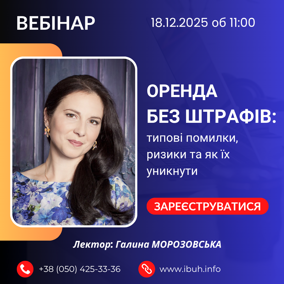 Вебінар. Оренда: оформлення, облік та податкові наслідки