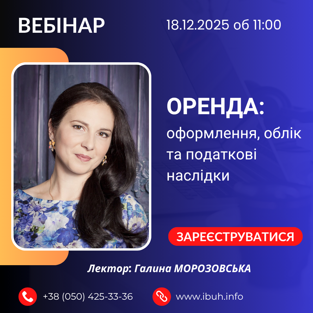 Вебінар. Оренда: оформлення, облік та податкові наслідки