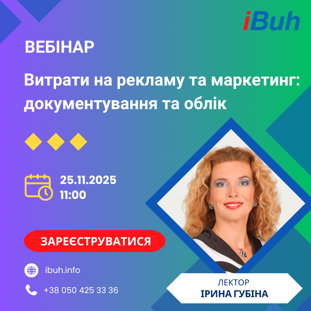 Вебінар. Витрати на рекламу та маркетинг: документування та облік