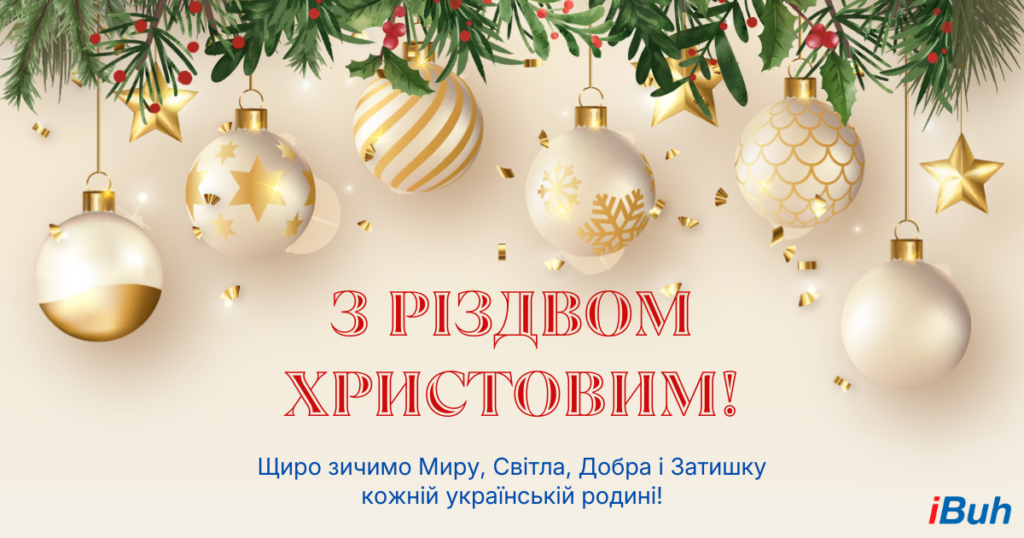 Вітаємо зі світлим святом Різдва Христового!