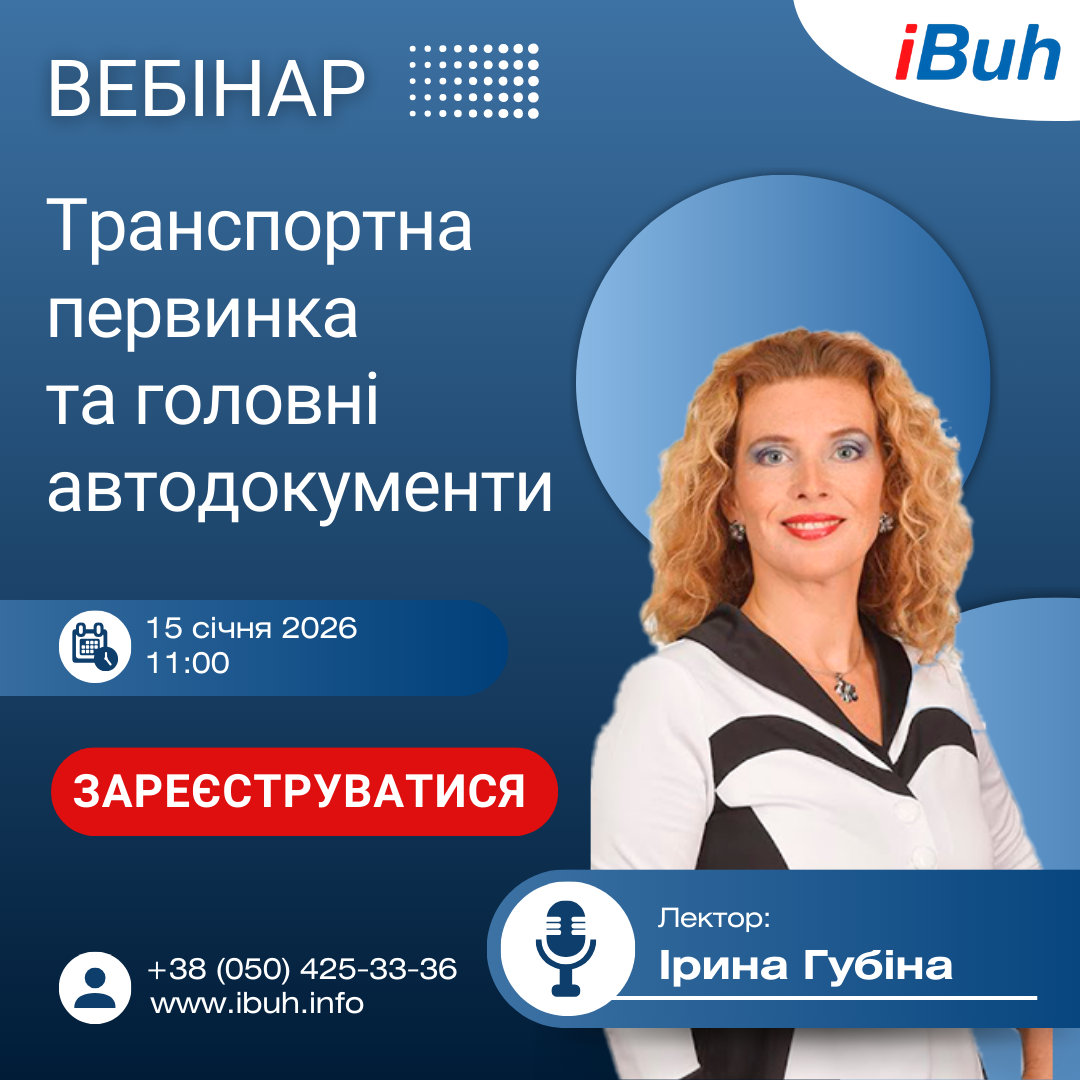Вебінар/ Транспортна первинка та головні автодокументи: ТТН, подорожні листи, Положення про автотранспорт, картки обліку шин та акумуляторів