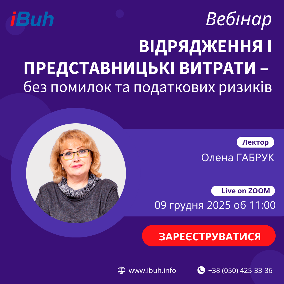Вебінар. Відрядження і представницькі витрати – без помилок та податкових ризиків