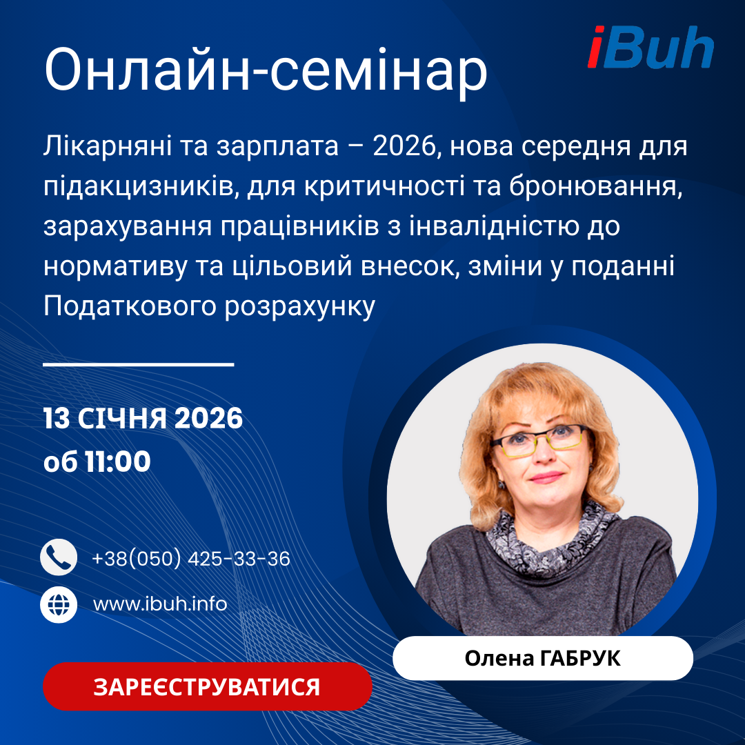 Лікарняні та зарплата – 2026, нова середня для підакцизників, для критичності та бронювання, зарахування працівників з інвалідністю до нормативу та цільовий внесок, зміни у поданні Податкового розрахунку