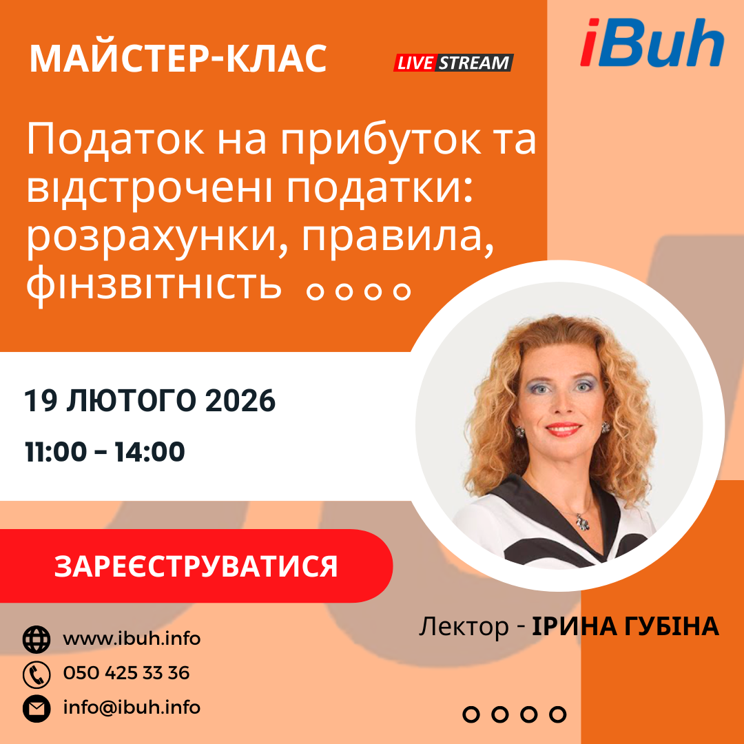 Майстер-клас. Податок на прибуток та відстрочені податки (ВПА, ВПЗ): розрахунки, правила, фінзвітність